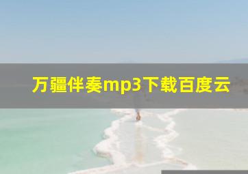 万疆伴奏mp3下载百度云