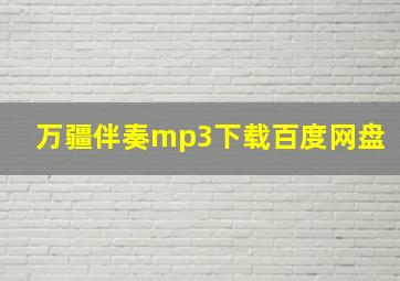 万疆伴奏mp3下载百度网盘