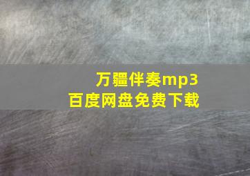 万疆伴奏mp3百度网盘免费下载