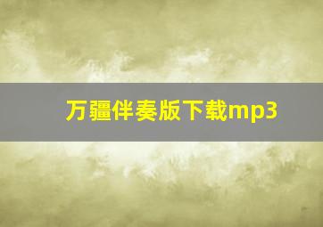 万疆伴奏版下载mp3