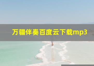 万疆伴奏百度云下载mp3