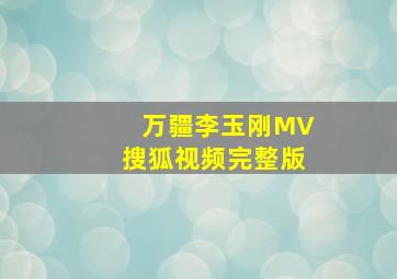 万疆李玉刚MV搜狐视频完整版