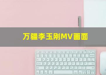 万疆李玉刚MV画面