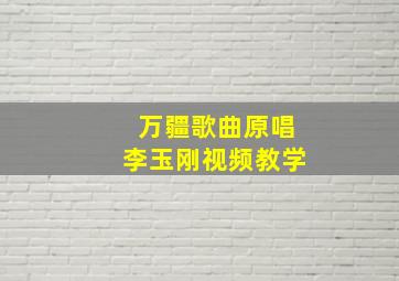 万疆歌曲原唱李玉刚视频教学