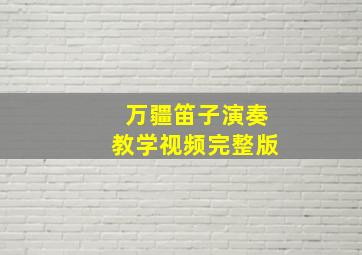 万疆笛子演奏教学视频完整版