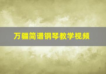 万疆简谱钢琴教学视频