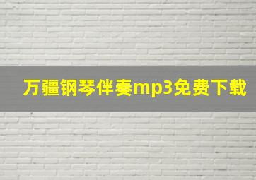 万疆钢琴伴奏mp3免费下载