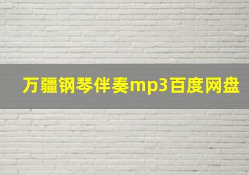 万疆钢琴伴奏mp3百度网盘