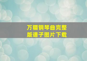 万疆钢琴曲完整版谱子图片下载