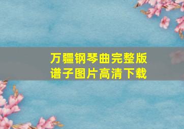 万疆钢琴曲完整版谱子图片高清下载