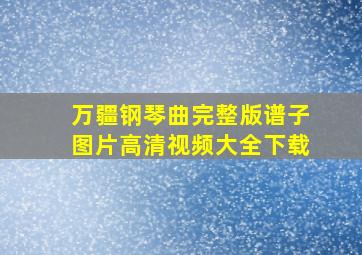 万疆钢琴曲完整版谱子图片高清视频大全下载