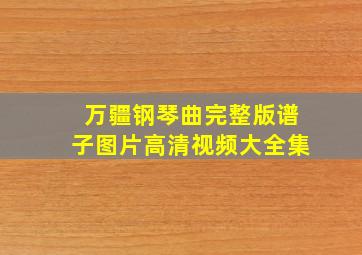 万疆钢琴曲完整版谱子图片高清视频大全集