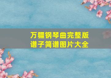 万疆钢琴曲完整版谱子简谱图片大全