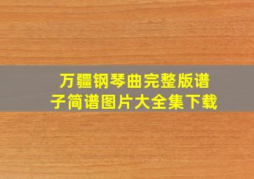 万疆钢琴曲完整版谱子简谱图片大全集下载