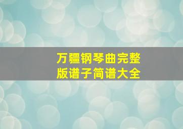 万疆钢琴曲完整版谱子简谱大全