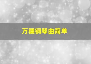 万疆钢琴曲简单