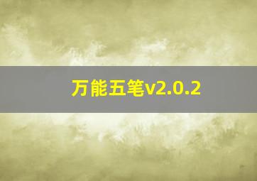 万能五笔v2.0.2