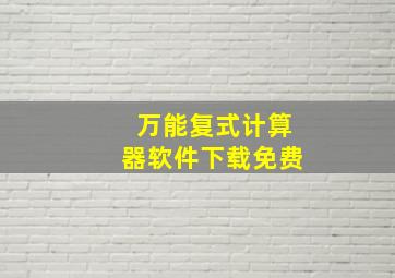 万能复式计算器软件下载免费