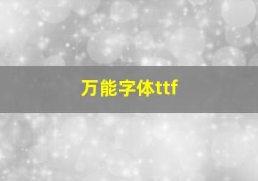 万能字体ttf