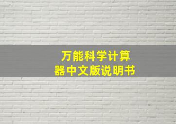 万能科学计算器中文版说明书