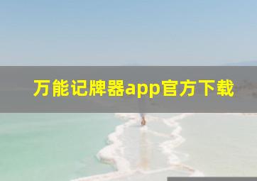 万能记牌器app官方下载