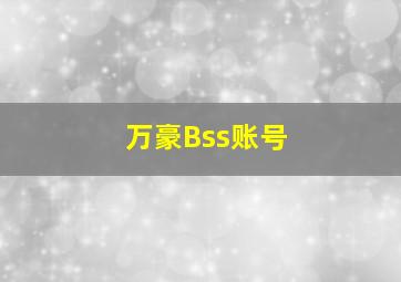 万豪Bss账号