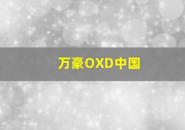 万豪OXD中国