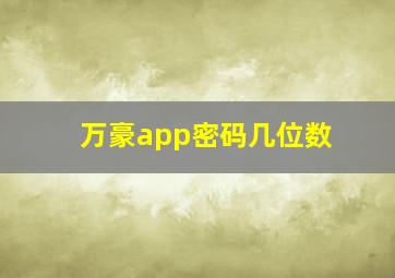 万豪app密码几位数