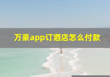 万豪app订酒店怎么付款