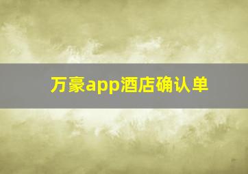 万豪app酒店确认单