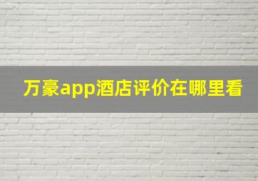 万豪app酒店评价在哪里看