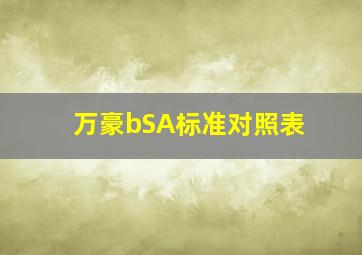 万豪bSA标准对照表