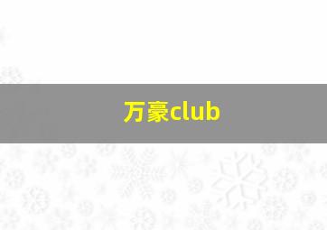 万豪club