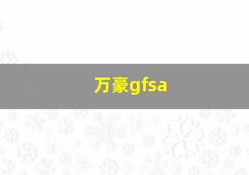 万豪gfsa