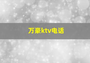 万豪ktv电话