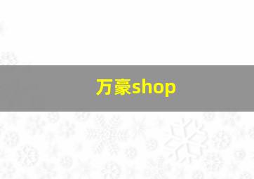 万豪shop