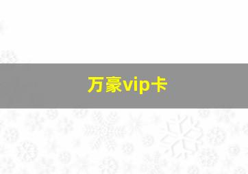 万豪vip卡