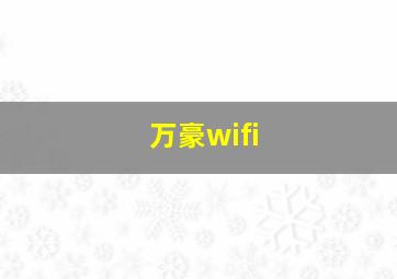 万豪wifi