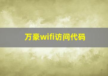 万豪wifi访问代码