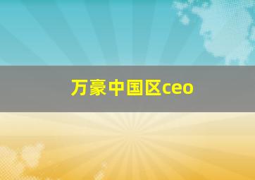 万豪中国区ceo