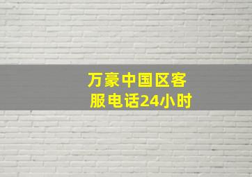 万豪中国区客服电话24小时