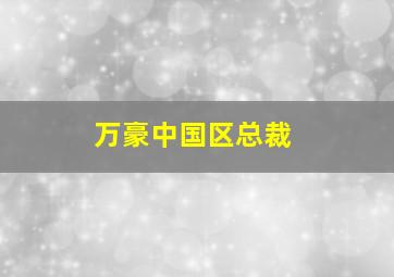 万豪中国区总裁