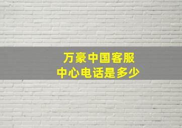 万豪中国客服中心电话是多少