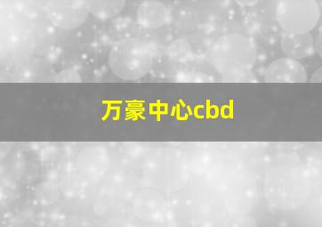 万豪中心cbd