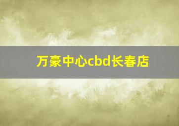 万豪中心cbd长春店