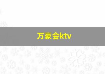 万豪会ktv