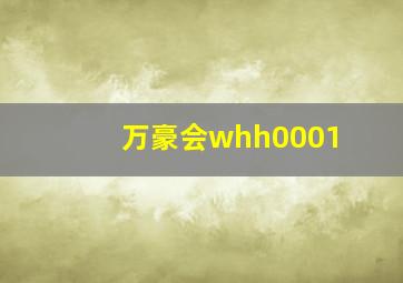 万豪会whh0001