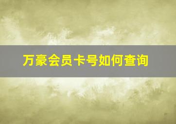 万豪会员卡号如何查询