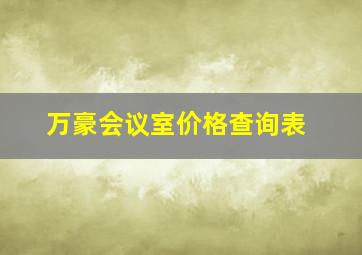 万豪会议室价格查询表