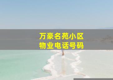 万豪名苑小区物业电话号码